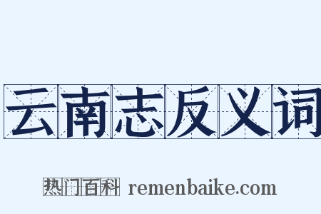 云南志反义词是什么意思的图片